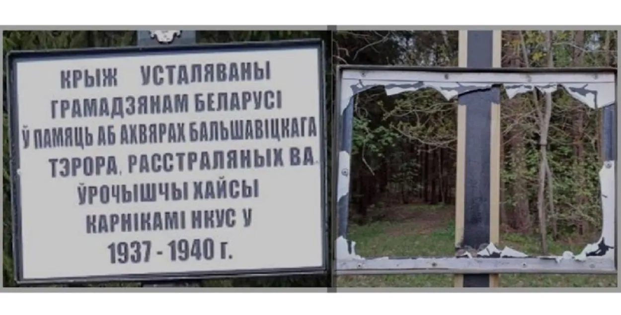 Поврежден мемориал в Хайсах под Витебском / vitebskspring.org
