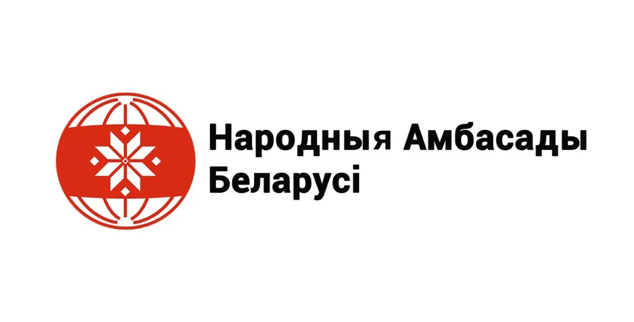 Народные посольства Беларуси