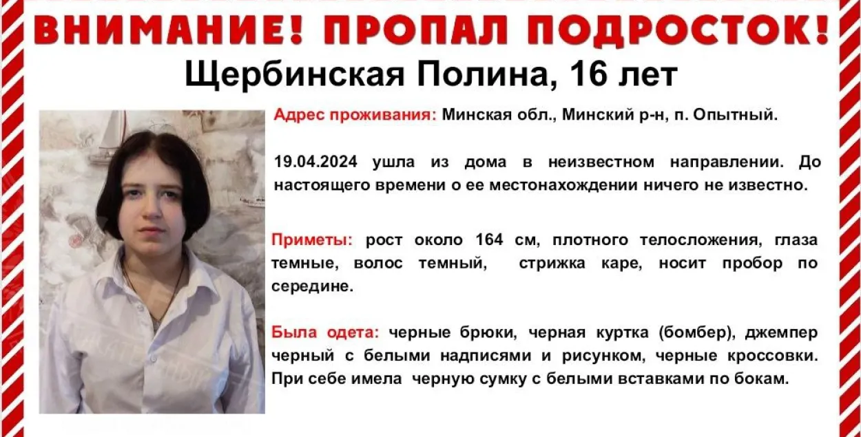 Объявление о розыске Полины Щербинской
