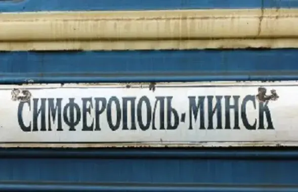 Цягнік "Мінск-Сімферопаль" не ходзіць з 2014 года

