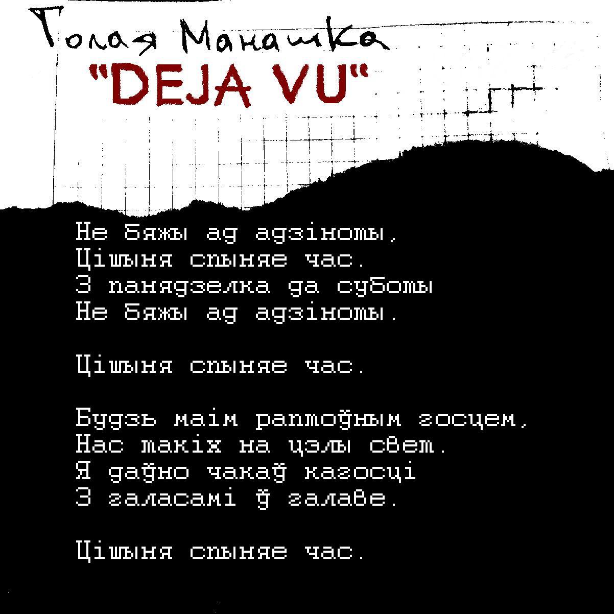 Прэзентацыя: Песня "DeJa vu" ад "Голай манашкі"