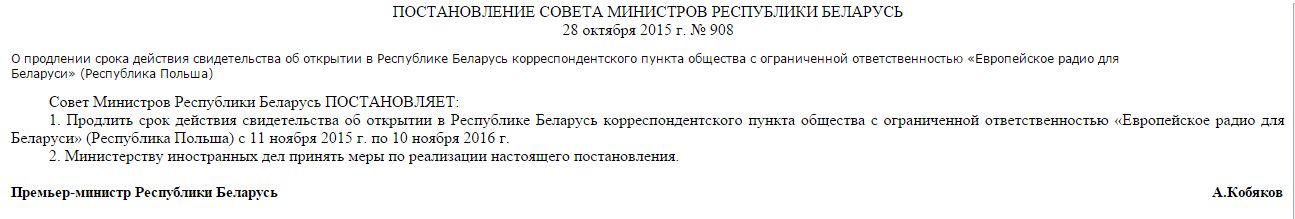 Урад Беларусі працягнуў на год акрэдытацыю карпункта Еўрарадыё