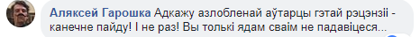 "Або ты сікаешся ад Горвата, або з’**ваеш з гэтай краіны"