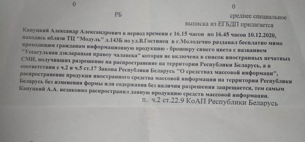 Міліцыя палічыла Дэкларацыю правоў чалавека... замежным друкаваным СМІ