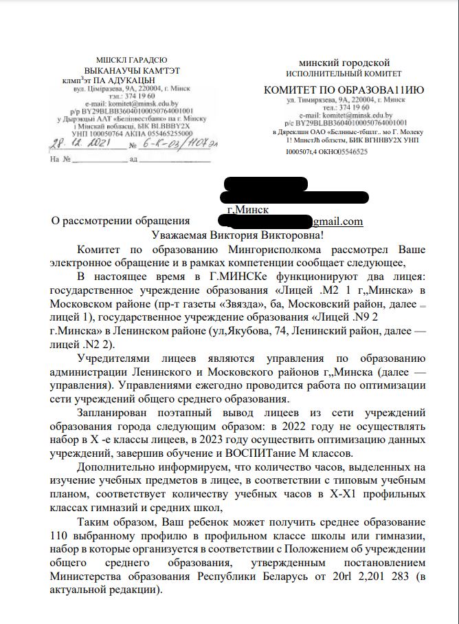 Мінскія ўлады пацвердзілі закрыццё двух ліцэяў 