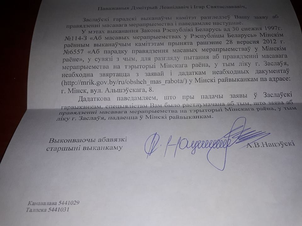 Заслаўскія чыноўнікі паслалі заяўнікаў "Астравецкага шляху" ў Мінск (дакумент)