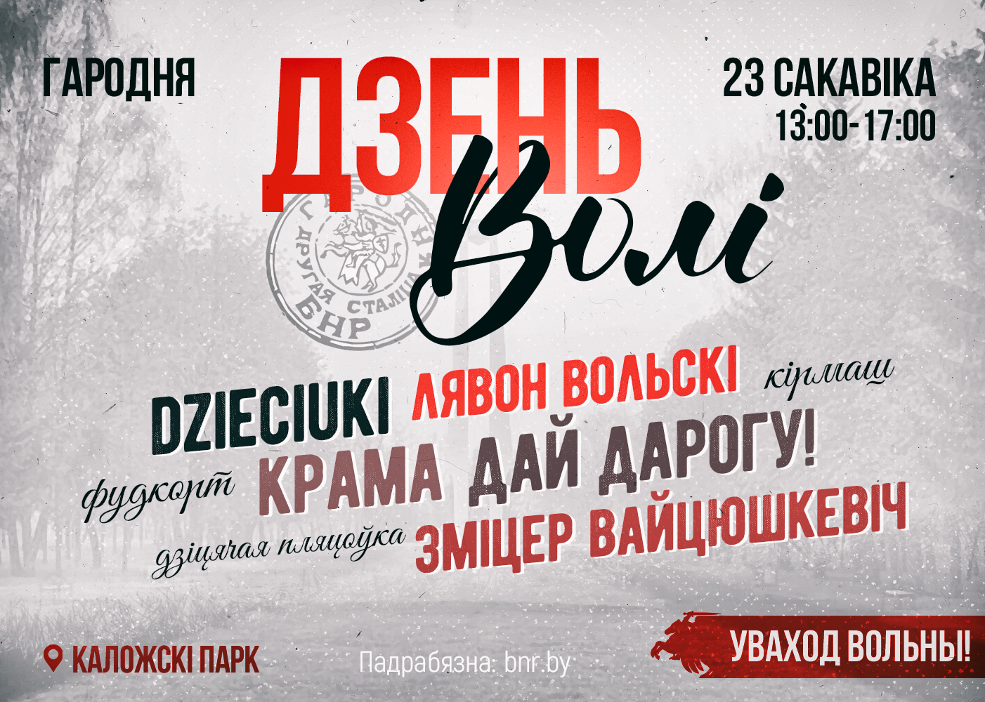 Стала вядома, хто выступіць на канцэрце на Дзень Волі ў Гродне (афіша)