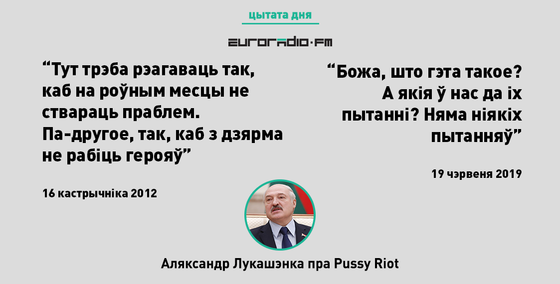 История отношений Лукашенко и Pussy Riot: от дерьма до извинений