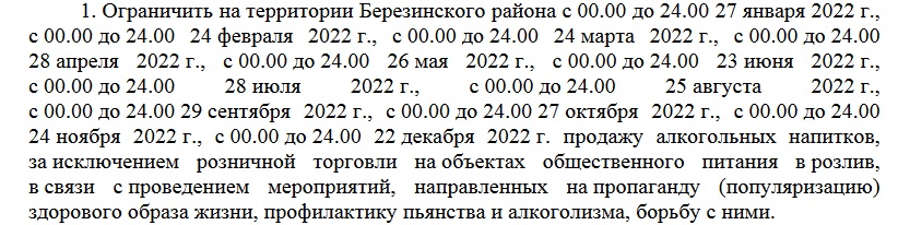 Бярэзінскі райвыканкам вызначыў 12 "дзён цвярозасці" ў 2022 годзе