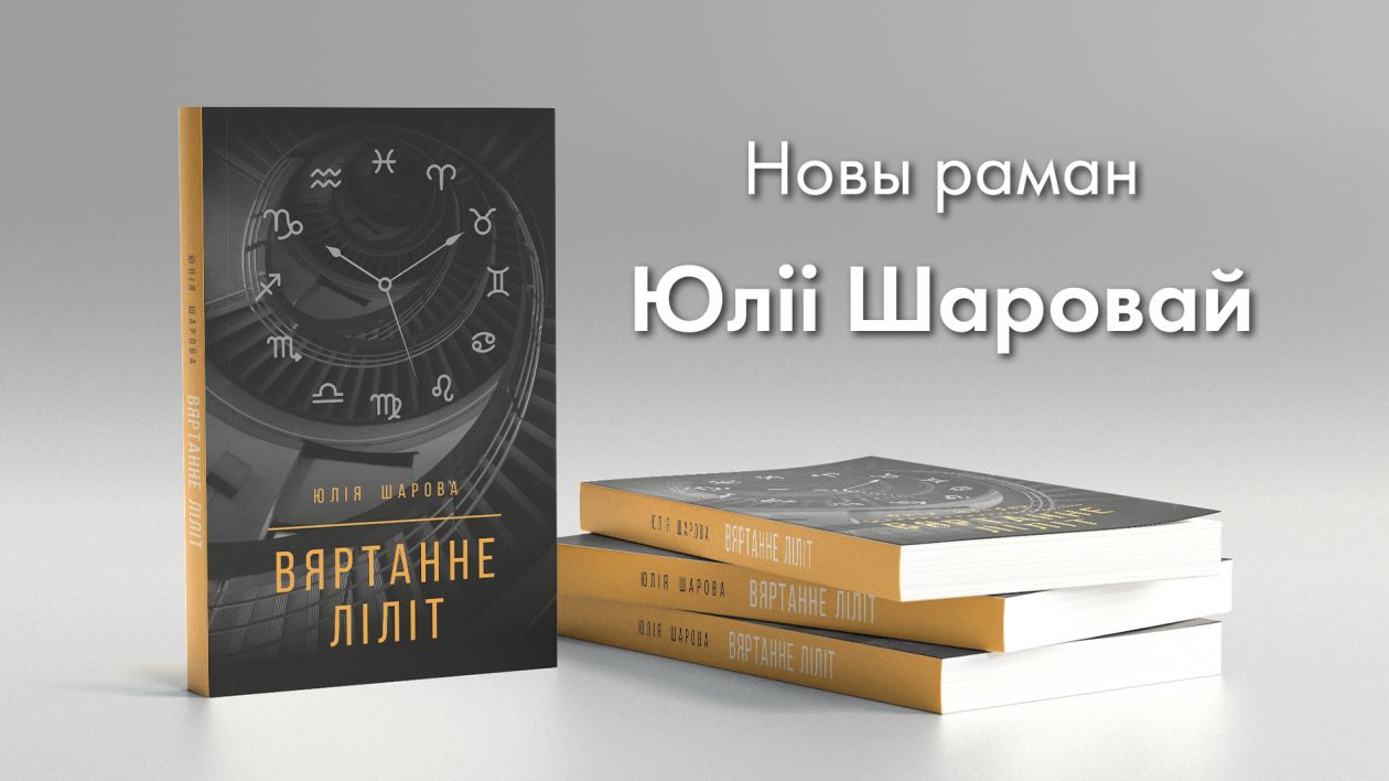 Мінскія блогеры ў рамане “Вяртанне Ліліт”. Размова з аўтаркай Юліяй Шаровай