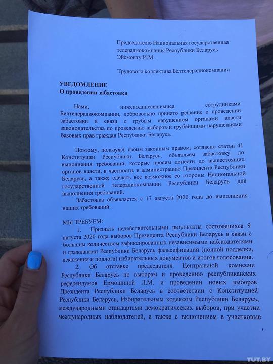 Супрацоўнікі Белтэлерадыёкампаніі абвясцілі страйк