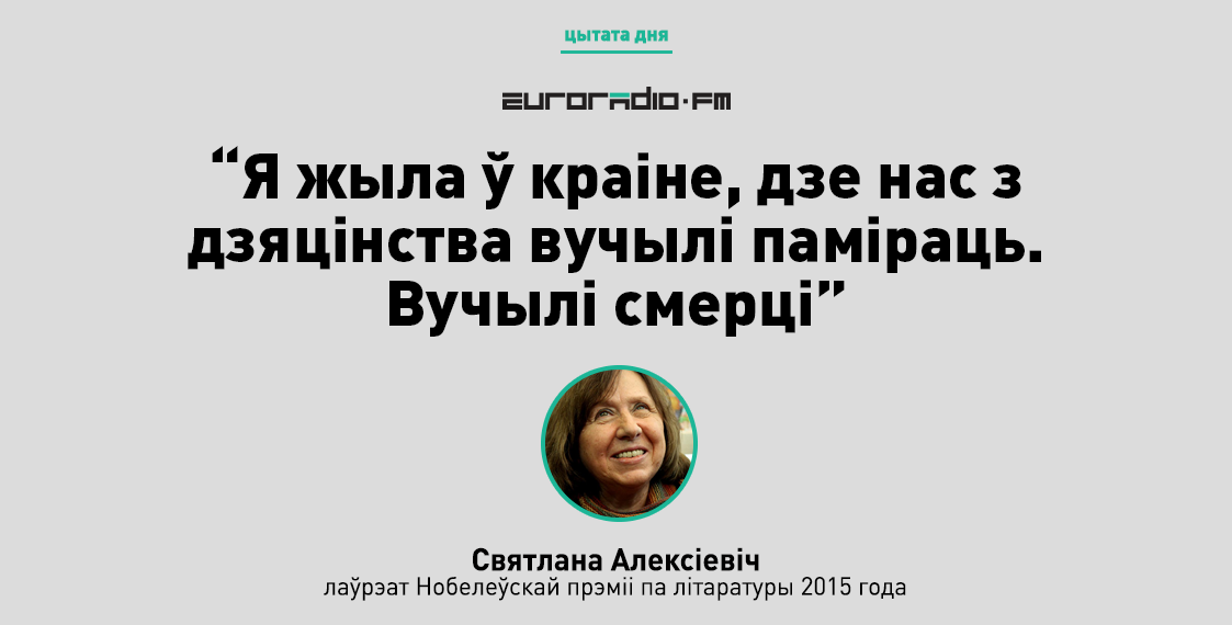 “Вялікія кнігі валяюцца пад нагамі”: тэзісы выступу Алексіевіч