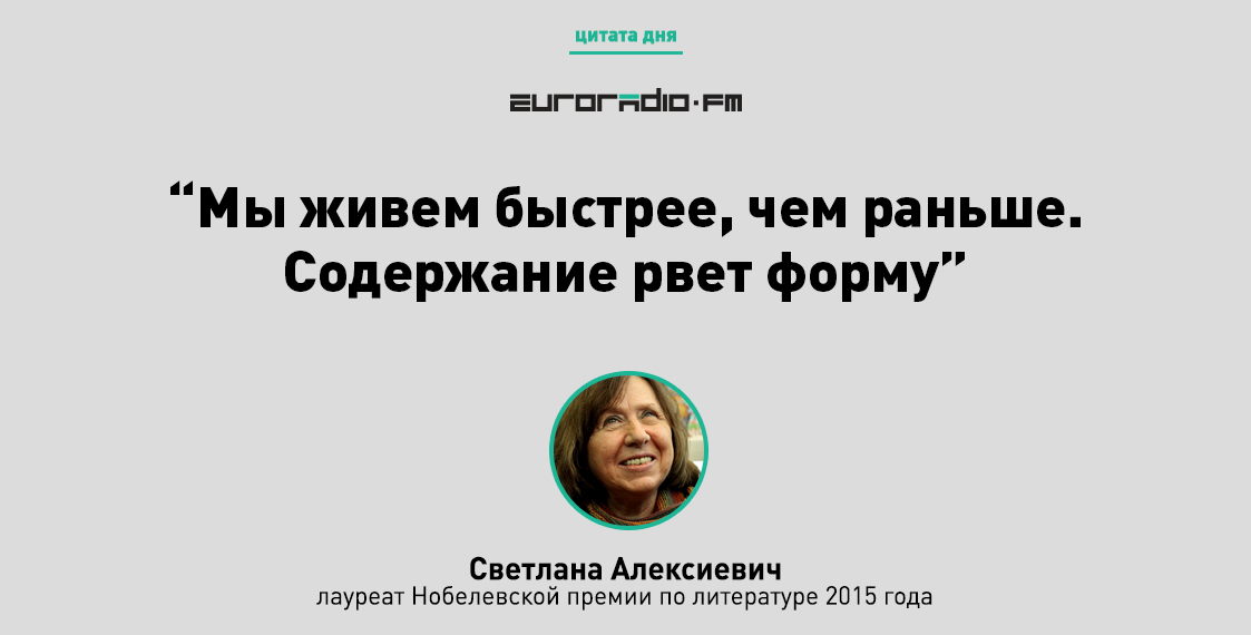 “Вялікія кнігі валяюцца пад нагамі”: тэзісы выступу Алексіевіч