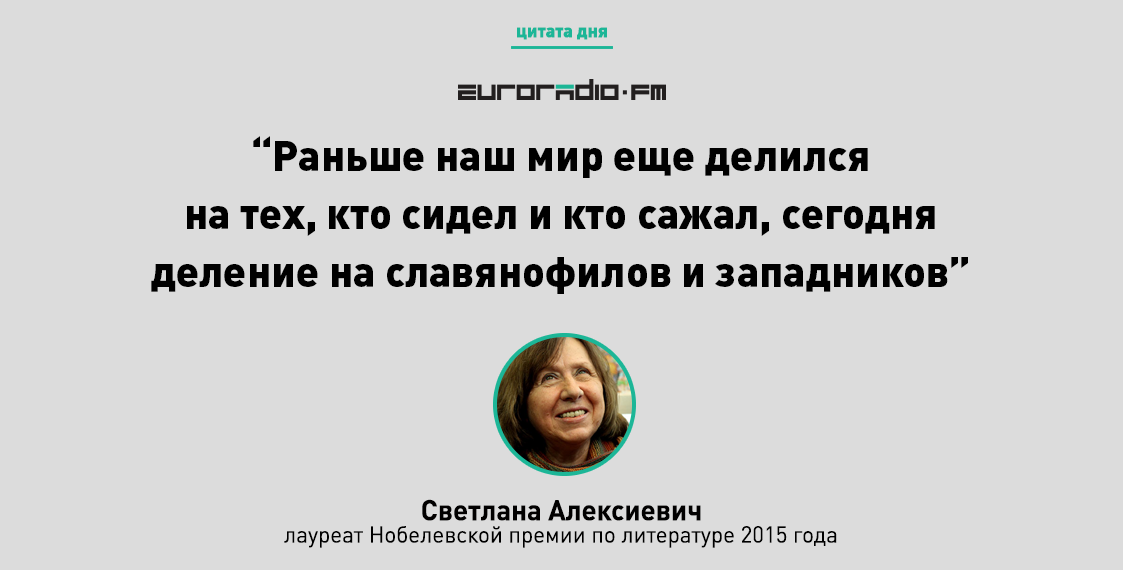 “Вялікія кнігі валяюцца пад нагамі”: тэзісы выступу Алексіевіч