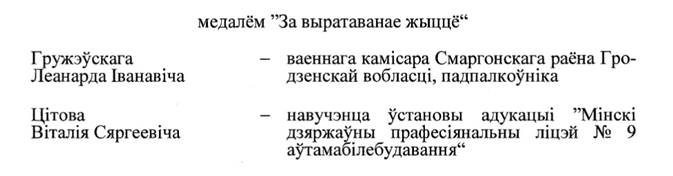 Лукашэнка ўзнагародзіў медалём ліцэіста, які выратаваў са Свіслачы дзіця