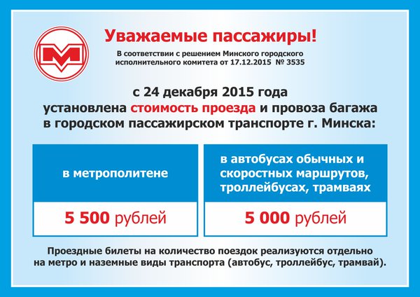 З 24 снежня даражэе праезд у Мінску: метро — 5500, наземны транспарт — 5000