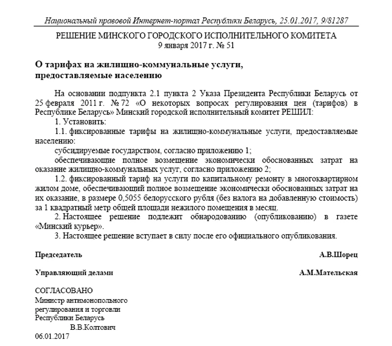 Мінгарвыканкам зацвердзіў фіксаваныя тарыфы на жыллёва-камунальныя паслугі