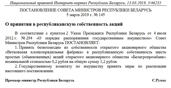 Урад забраў у Веткаўскай фабрыкі 6 акцый "Белаграпрамбанка" коштам 1,2 рубля