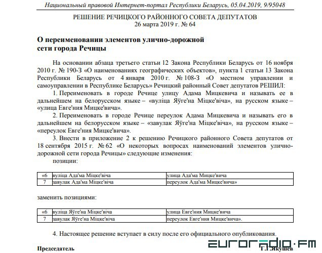 “Адбылася памылка”. Тлумачым, чаму ў Рэчыцы перайменавалі вуліцу Адама Міцкевіча