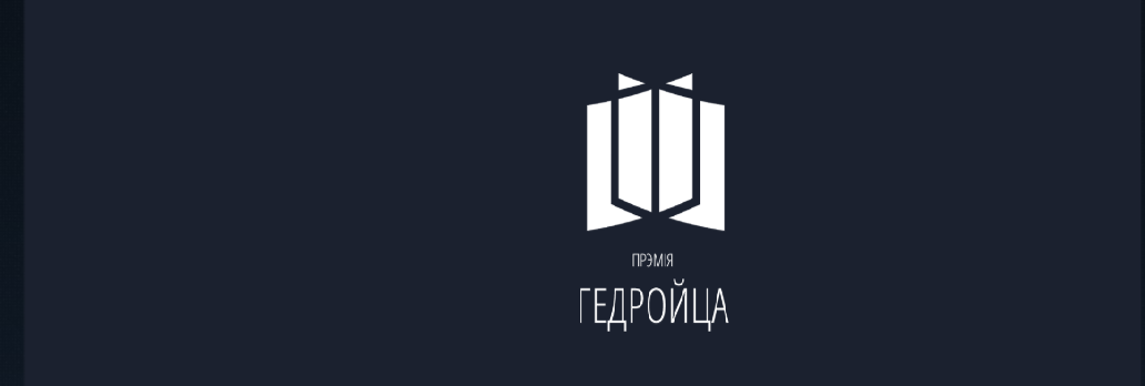 Муж за жонку, жонка за мужа, сябры адзін за аднаго. Топ-5 літпрэмій Беларусі