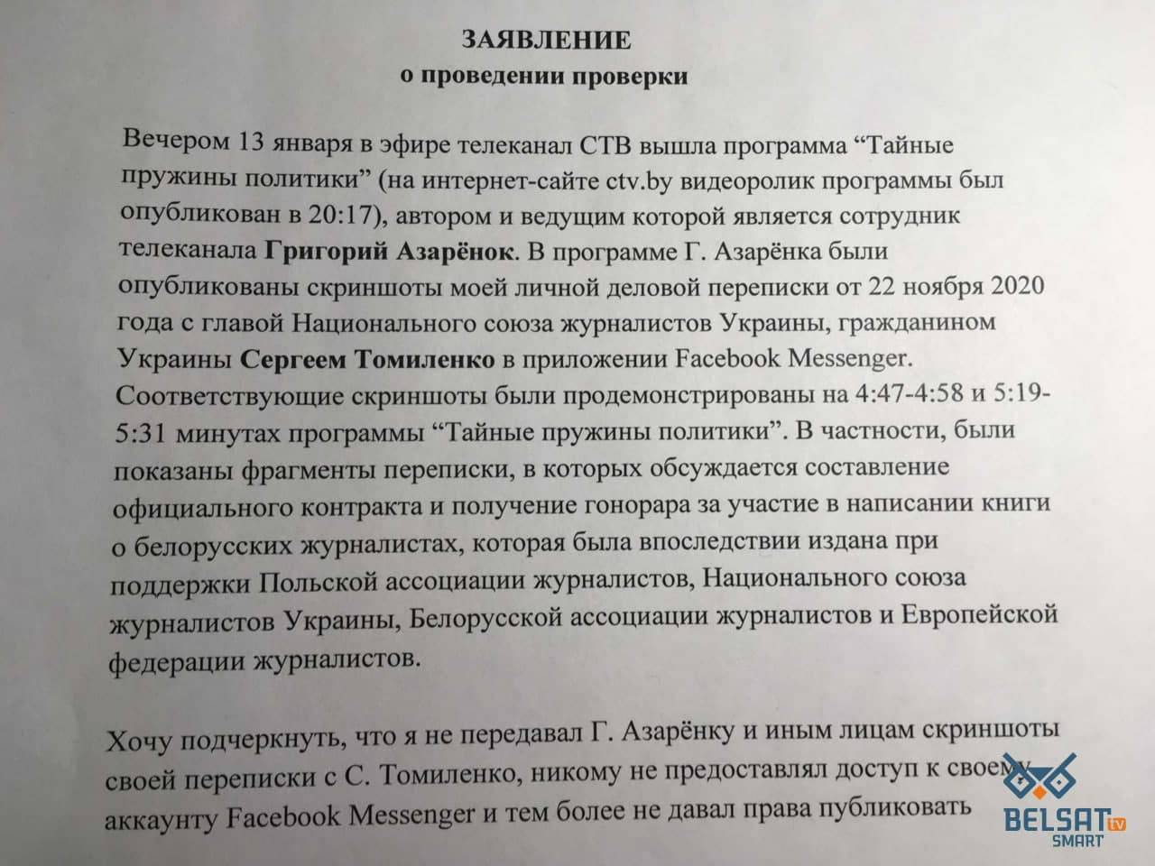 Журналіст "Белсата" патрабуе пачаць крымінальную справу на Азаронка