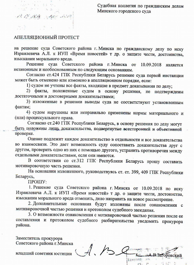 Пракуратура патлумачыла, чаму адклікала пратэст па справе Ізраілевіча