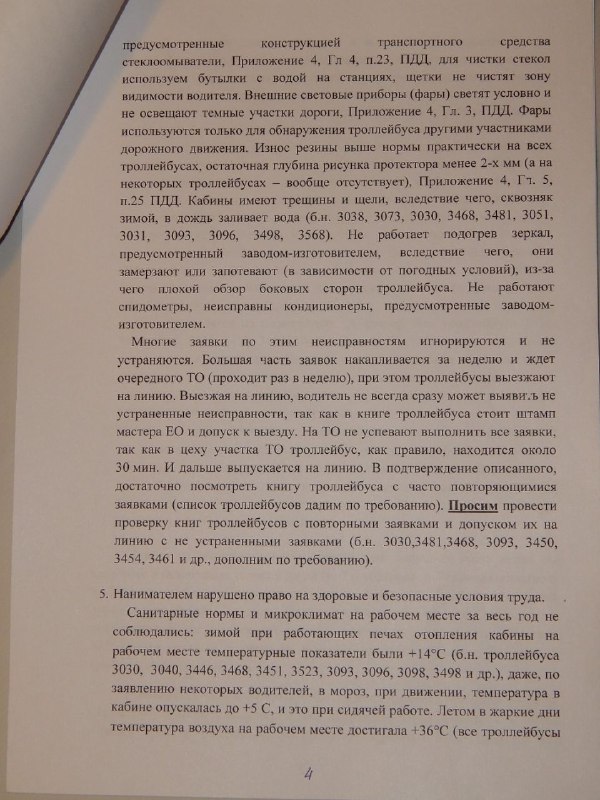 У Мінску 60 кіроўцаў тралейбусаў напісалі зварот у Мінпрацы і пракуратуру