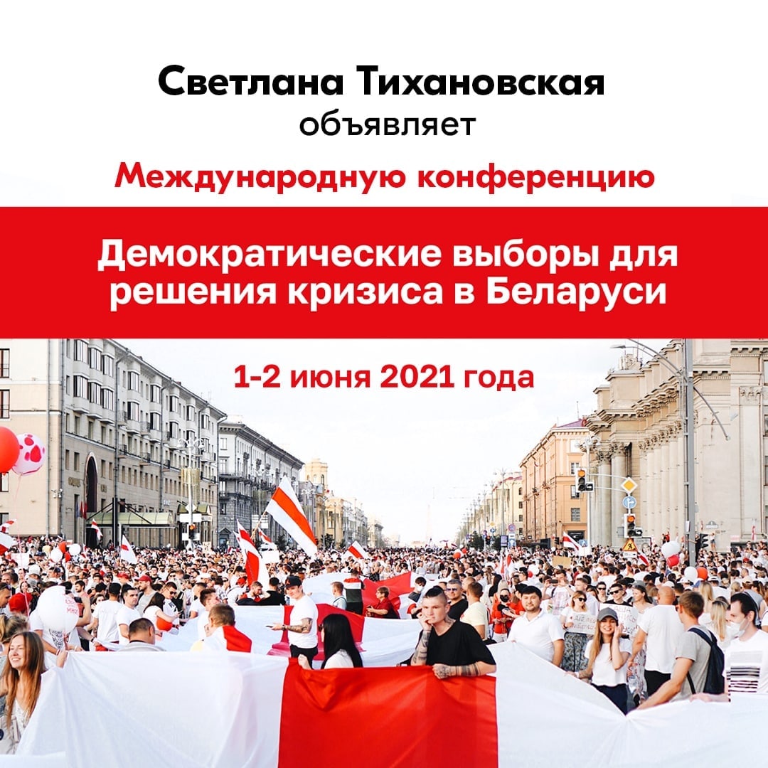 Ціханоўская адкрые міжнародную канферэнцыю, прысвечаную новым выбарам у Беларусі