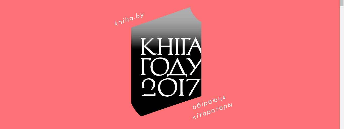 Муж за жонку, жонка за мужа, сябры адзін за аднаго. Топ-5 літпрэмій Беларусі