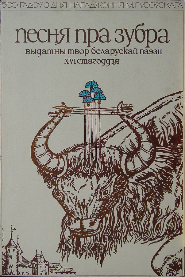 "Дата генератар": 28 кастрычніка 1563 — першае выданне паэмы "Песня пра зубра"