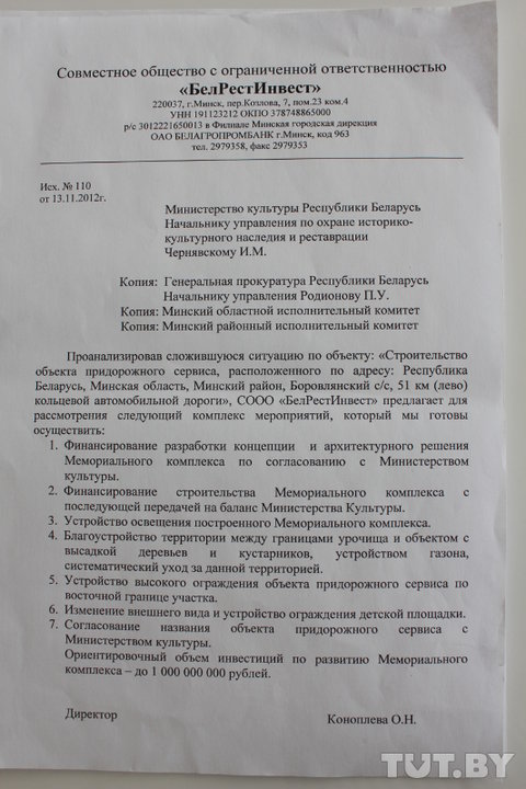 Мінкульт: Уладальнік рэстарана каля Курапатаў не пісаў пра стварэнне мемарыяла