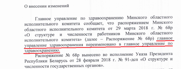 Упраўленні аховы здароўя таксама мяняюць назвы — дадаюць прыназоўнік “па”