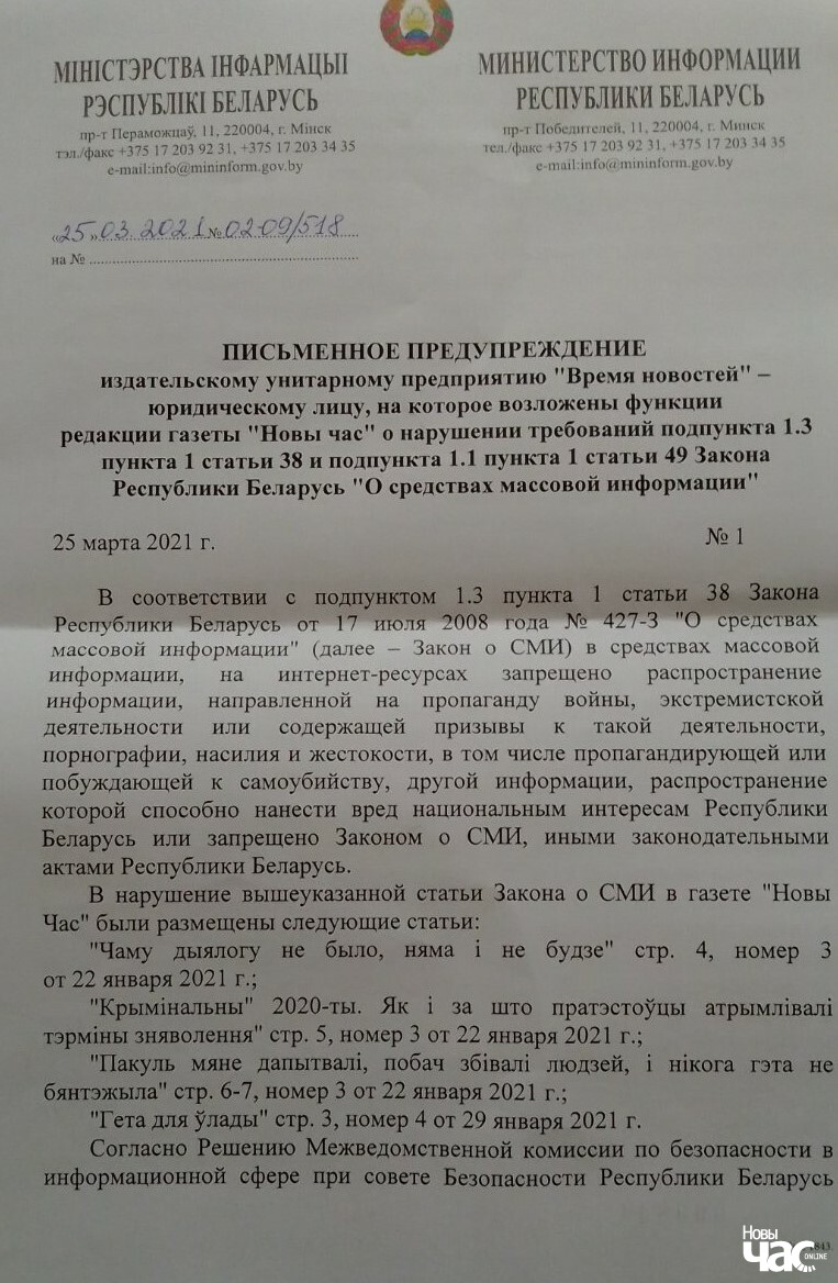 Газета "Новы час" атрымала афіцыйнае папярэджанне ад Мінінфармацыі