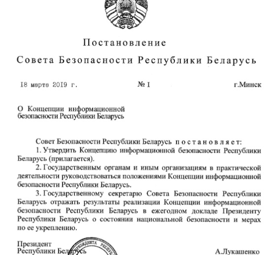 З'явіўся тэкст Канцэпцыі інфармацыйнай бяспекі Рэспублікі Беларусь