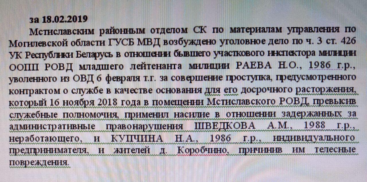 Міліцыянт з Мсціслава збіваў затрыманых. Яго звольнілі, цяпер ён пад следствам