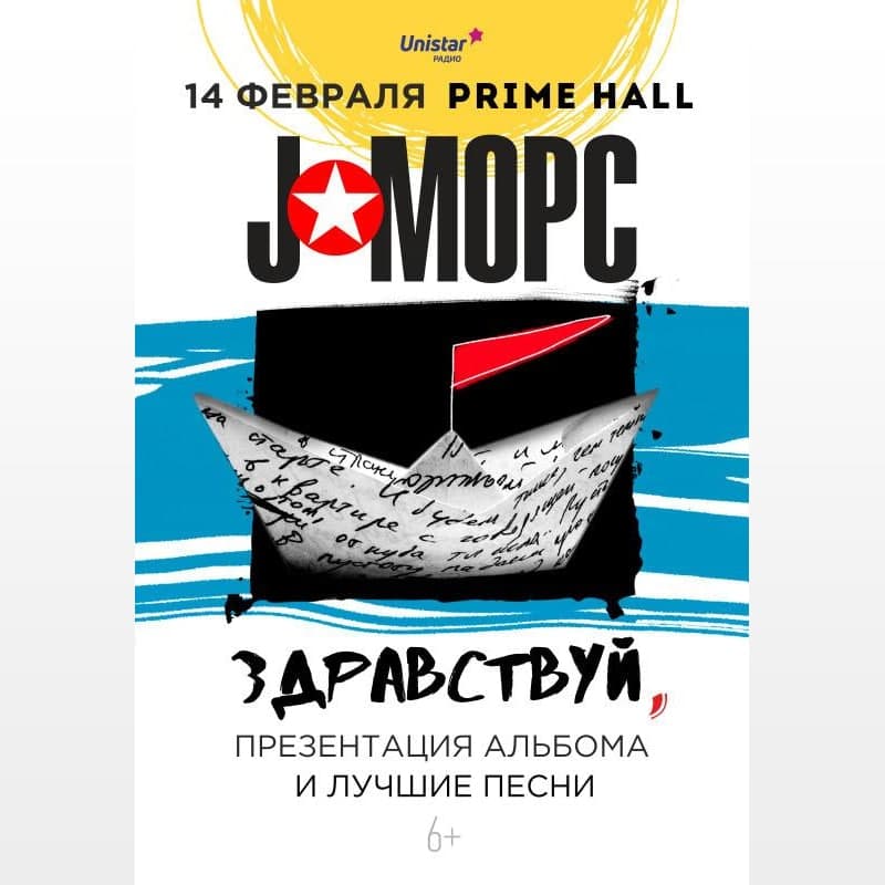 Канцэрт J: МОРС у Дзень усіх закаханых