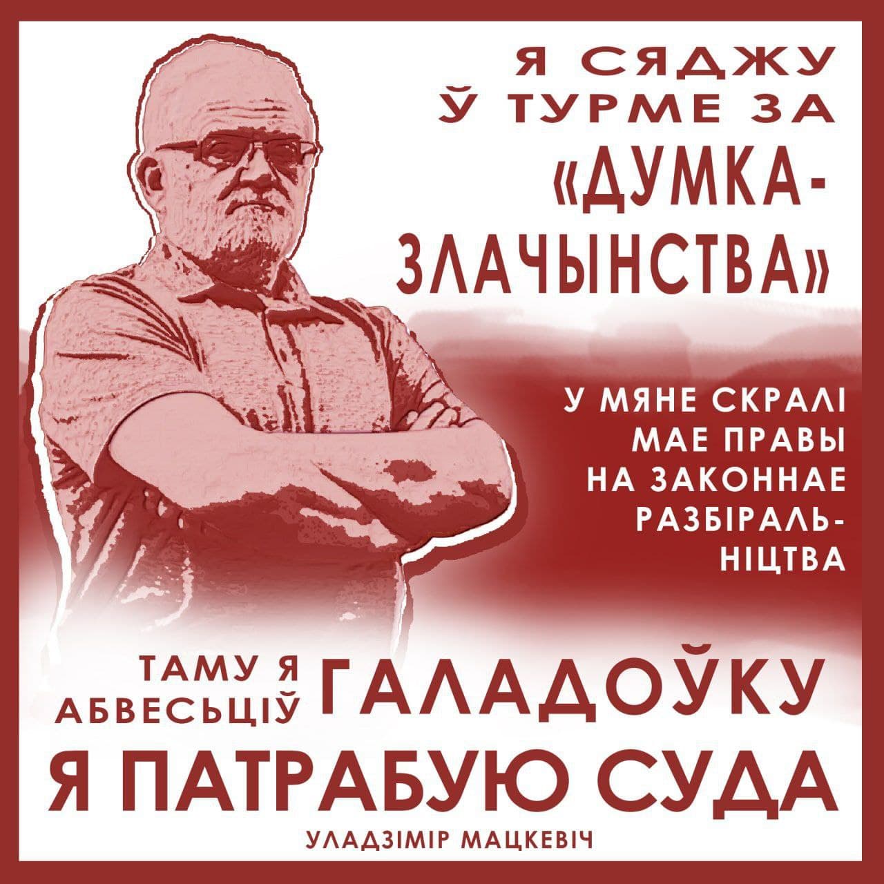 Філосаф Уладзімір Мацкевіч збіраецца пераходзіць да сухой галадоўкі