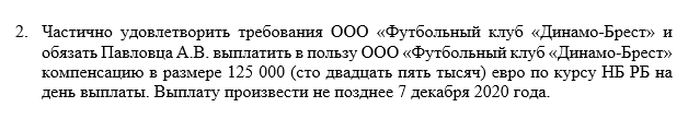 Аляксандр Паўлавец павінен выплаціць брэсцкаму "Дынама" 125 тысяч еўра