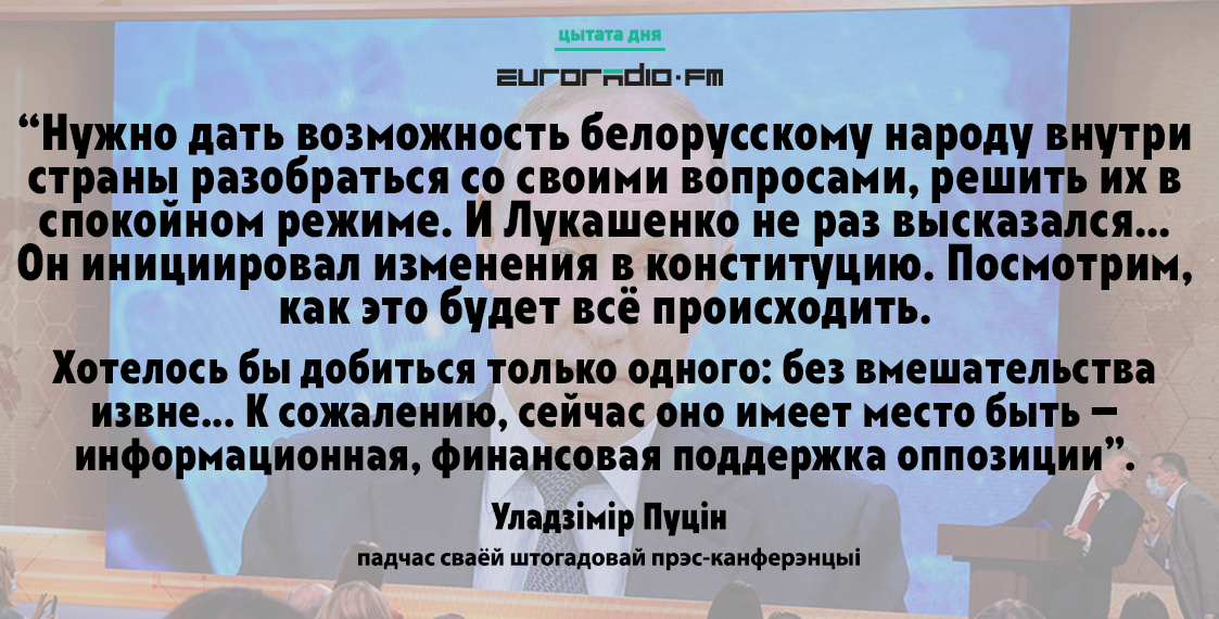 Пуцін: беларуская апазіцыя мае фінансавую і інфармацыйную падтрымку з-за мяжы