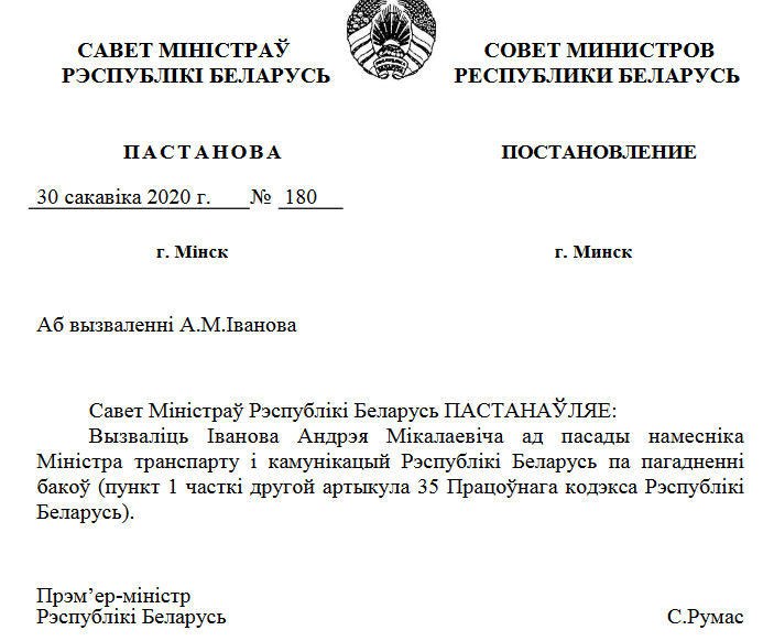 Вызвалены ад пасады намеснік міністра транспарту і камунікацый