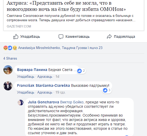 СК працягнуў праверку па заяве акторкі, збітай АМАПаўцам у навагоднюю ноч