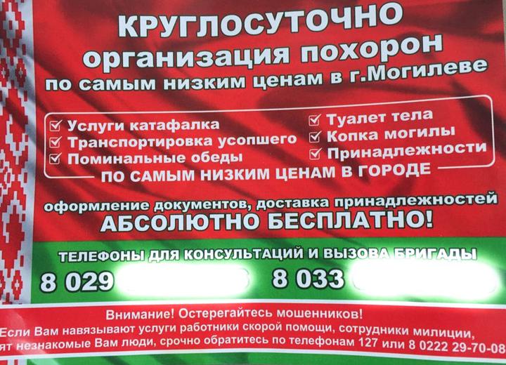 Магілёўскі прадпрымальнік рэкламуе пахаванні на ўлётках з дзяржаўным сцягам