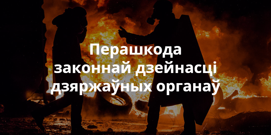 Новы закон: Турма за пераслед іншамоўных альбо перашкоду працы Цэнтрвыбаркама