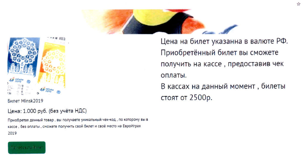 Расійскія інтэрнэт-махляры гандлявалі фэйкавымі квіткамі на Еўрапейскія гульні