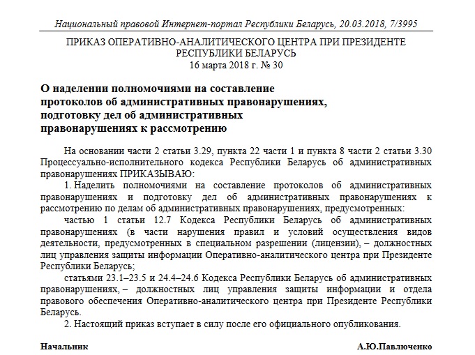 Супрацоўнікі ААЦ могуць складаць пратаколы аб адміністрацыйных правапарушэннях