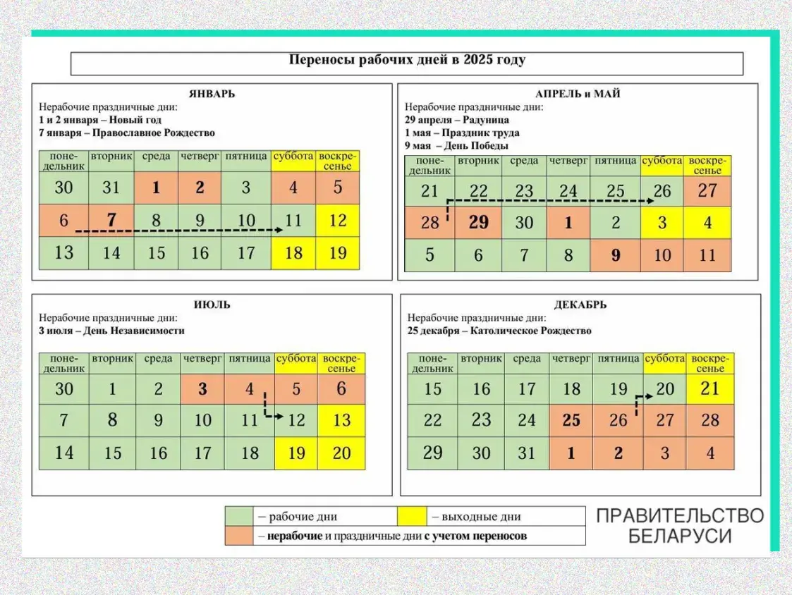 График рабочих и выходных в Беларуси - 2025