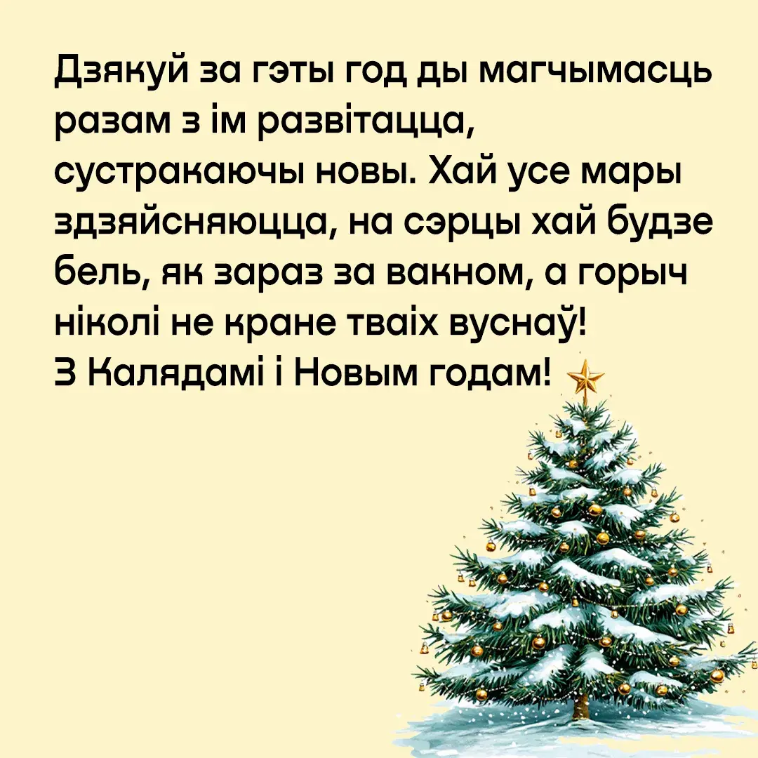 Открытка на Новый год на белорусском