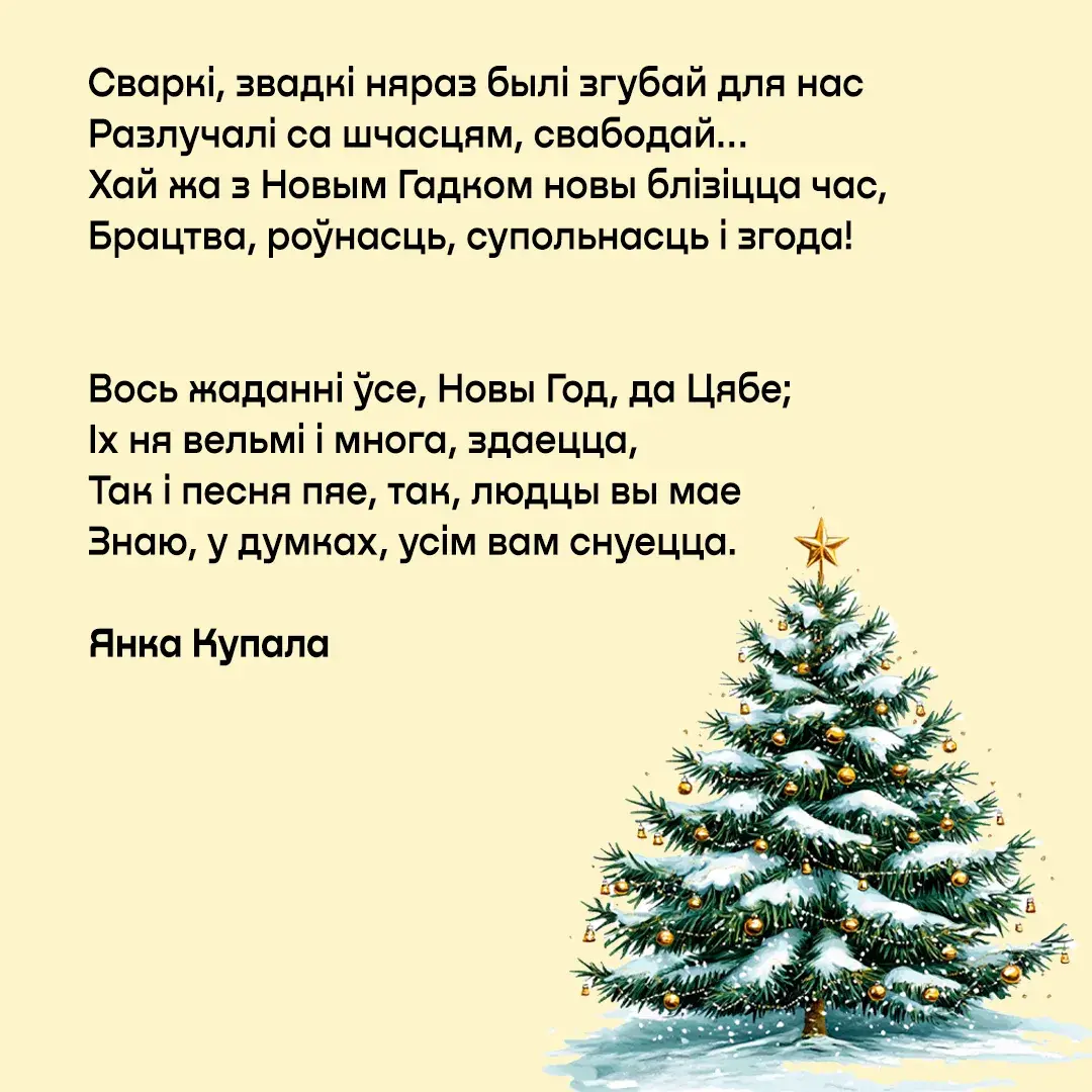 Янка Купала - Новы год