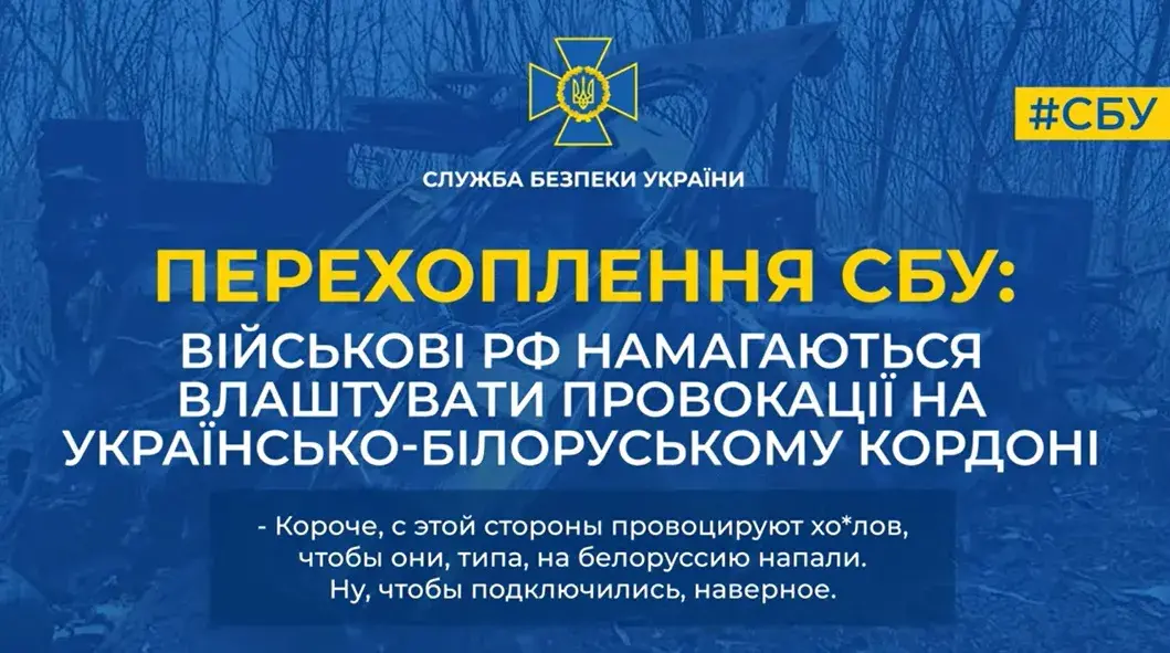 Вайскоўцы РФ спрабуюць зладзіць правакацыі на ўкраінска-беларускай мяжы — СБУ