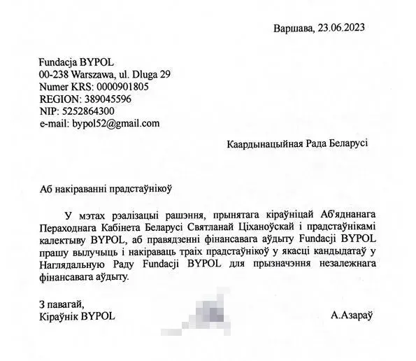 Фонд BYPOL начал подготовку к аудиту